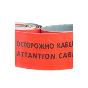 Лента защитно-сигнальная «ОСТОРОЖНО КАБЕЛЬ» ЛЗС-3,5х125мм	(толщина 3,5 мм)
